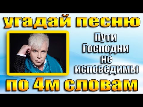 Видео: УГАДАЙ ПЕСНЮ ПО 4м СЛОВАМ СЛОВАМ ЗА 10 СЕКУНД