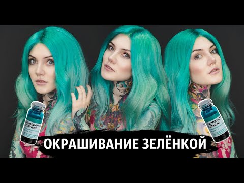 Видео: Окрашивание парика ЗЕЛЁНКОЙ