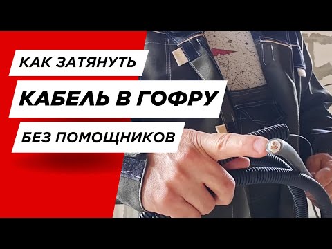 Видео: #9 Как быстро затянуть кабель в гофру одному?