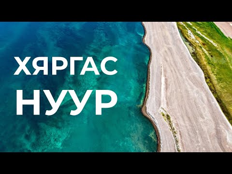 Видео: ХЯРГАС НУУР ЮУТАЙ ҮЗЭСГЭЛЭНТЭЙ ВЭ. #mongolia #shorts #drone #zorig