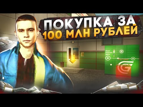 Видео: ПРОДАЛ ВСЁ и КУПИЛ ЭТО ЗА 100 МЛН РУБЛЕЙ на ГРАНД МОБАЙЛ | ЛУЧШАЯ ПОКУПКА на GRAND MOBILE