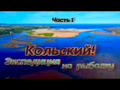 Видео: Экспедиция на Край Земли на Рыбалку! Кольский полуостров!