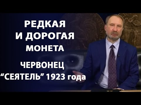 Видео: Редкая и дорогая монета. Червонец  "Сеятель" 1923 года | Заметки нумизмата