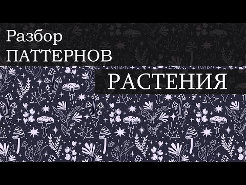Видео: РАСТЕНИЯ // Разбор паттернов в рамках МАРАФОНА Сюжетные_паттерны.