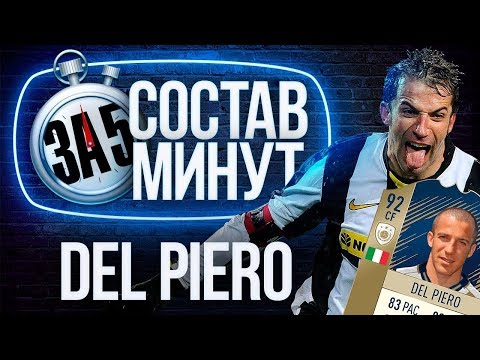 Видео: СОСТАВ ЗА 5 МИНУТ: ЛУЧШАЯ КАРТОЧКА КУМИРА ДЕЛЬ ПЬЕРО
