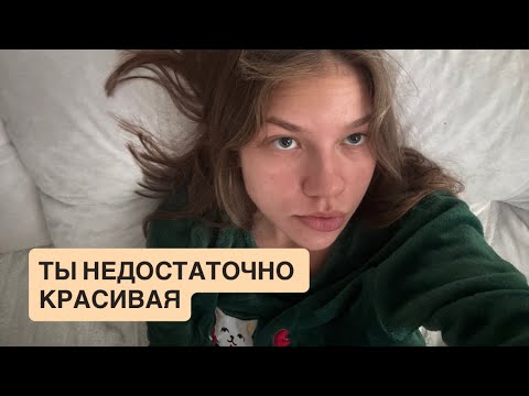 Видео: Ты недостаточно красивая / тут рассуждаю 