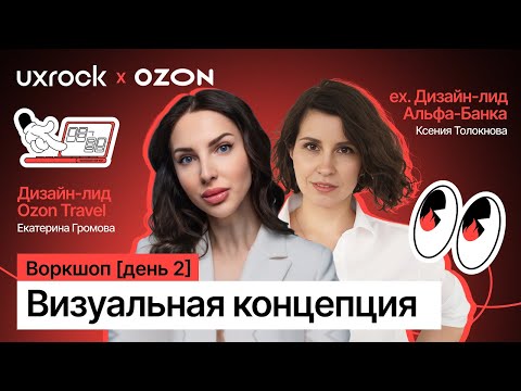 Видео: Воркшоп: Визуальная концепция [день 2]