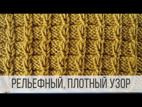Видео: Рельефный узор спицами для теплых изделий