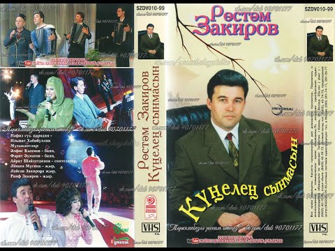 Видео: Рөстәм Закиров - Күңелең сынмасын