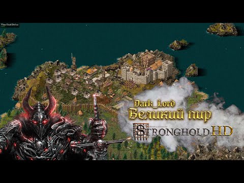 Видео: Великий пир (Dark_Lord) | Stronghold
