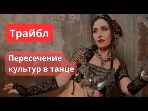 Видео: Интервью Екатерины Ройзен для проекта Яны Лукаш. Трайбл// Ekaterina Roizen. Interview "Tribal"