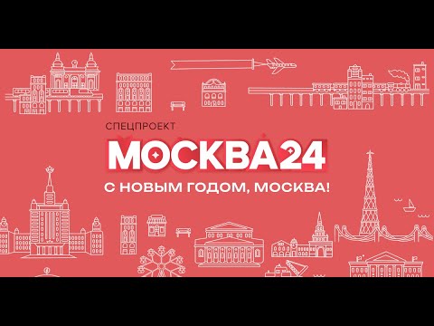 Видео: (Склейка + минусовка) Новогодний шпигель Москвы 24 // 2019-2022