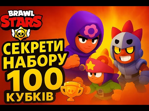 Видео: 🔥 Brawl Stars: Секрети набору 100 кубків + Епічні заруби! | Noob Pro Alex