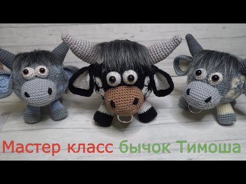 Видео: Как связать бычка крючком.  Символ года 2021.
