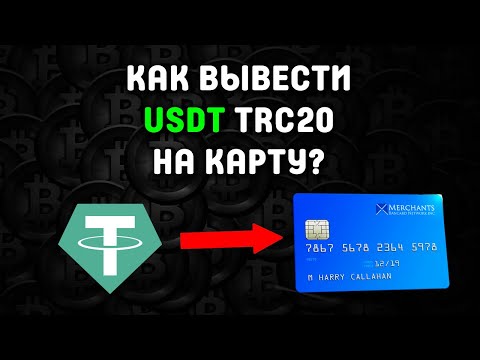 Видео: Как вывести USDT TRC20 на карту через P2P Bybit инструкция 2025