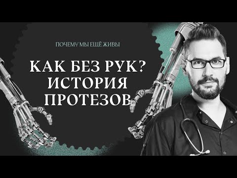 Видео: Как без рук: история протезирования конечностей / Почему мы еще живы