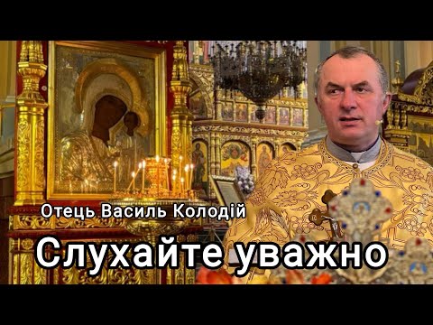 Видео: Отець Василь Колодій - Слухайте уважно  21 жовтня 2025 р