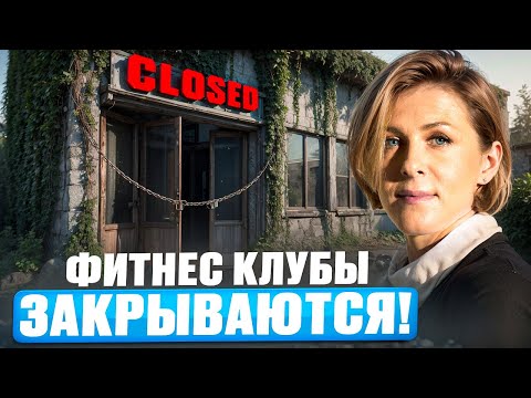 Видео: Почему 90% Фитнес Клубов ЗАКРЫВАЮТСЯ в первые 3 МЕСЯЦА?!