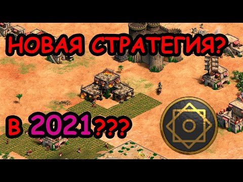 Видео: НОВОЕ ИЗОБРЕТЕНИЕ | Новая мета от Винча в 2021 по Age of Empires 2