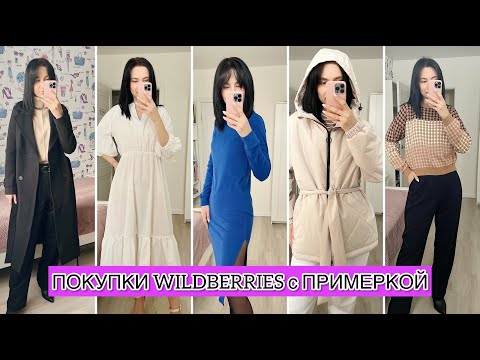 Видео: WILDBERRIES РАСПАКОВКА: КУРТКИ, ПАЛЬТО, ПЛАТЬЯ, СУМКА, ЛОНГСЛИВ, СПОРТИВНЫЙ КОСТЮМ, ХУДИ, РУБАШКА