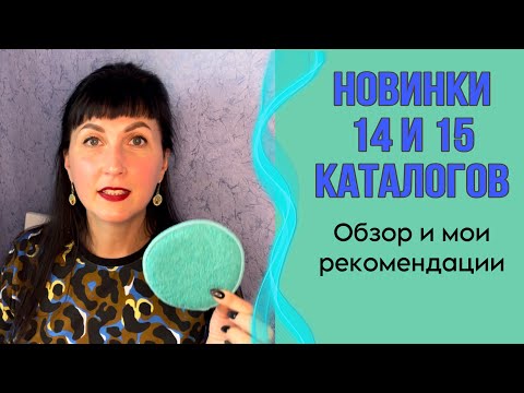 Видео: Новинки 14 и 15 каталога #Фаберлик #обзор