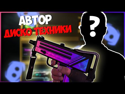 Видео: ИНТЕРВЬЮ С СОЗДАТЕЛЕМ MAC-10 | DISCO TECH! Как научиться делать скины?! Интервью в дискорде!