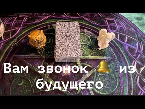 Видео: Вам звонок из будущего🔔 О чем Вы предупреждаете себя✅ КартыТаро/ Гадание на Судьбу/Гадание онлайн