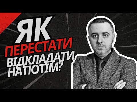 Видео: Як перестати лінуватись і відкладати на потім | Причини ліні і спосіб щось робити без примусу себе