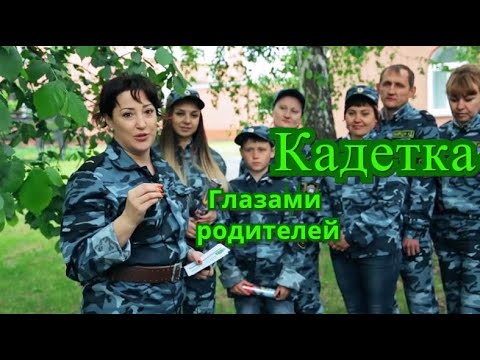 Видео: Один день из жизни кадета - глазами родителей