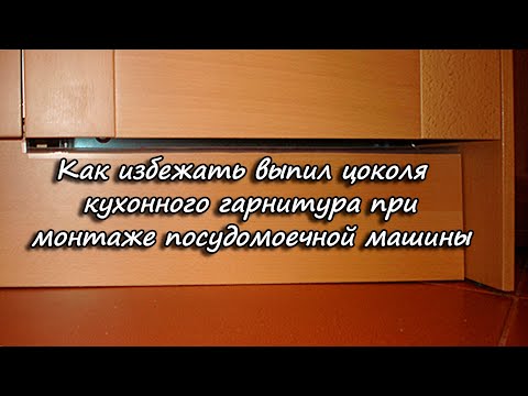 Видео: Как избежать выпил цоколя кухонного гарнитура при монтаже посудомоечной машины