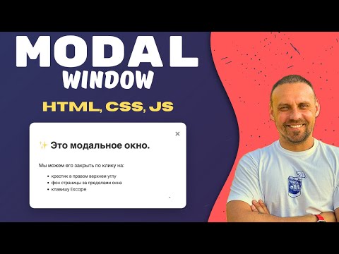 Видео: Как сделать модальное окно на HTML, CSS и JavaScript с нуля 🚀 | Пошаговый разбор для новичков