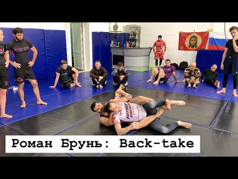 Видео: Back-take NO-GI | Семинар Романа Брунь