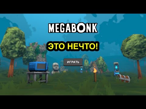 Видео: Megabonk - МЕГАРОГАЛИК!!!