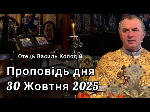 Видео: Отець Василь Колодій - Проповідь дня 30 Жовтня 2025.