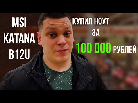 Видео: Лучший  БЮДЖЕТНЫЙ игровой ноутбук до 100 000 рублей - Обзор MSI KATANA 17 B12U