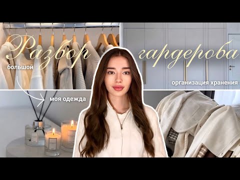 Видео: БОЛЬШОЙ РАЗБОР ГАРДЕРОБА 👜 | Организация хранения в шкафу | Моя одежда 