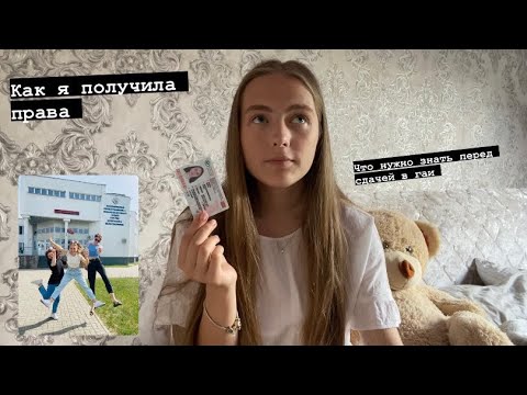 Видео: Как я сдавала на права. Всё про сдачу в гаи .