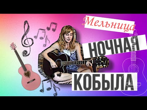 Видео: Мельница - ночная кобыла / cover