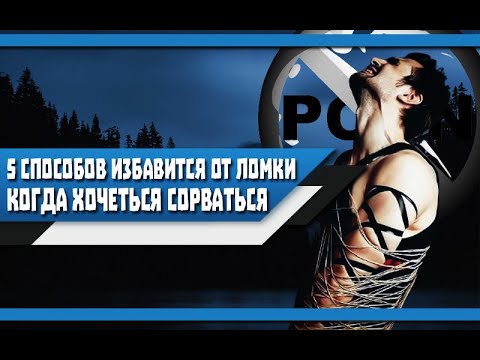 Видео: 5 ЭФФЕКТИВНЫХ способов ИЗБАВИТСЯ от ЛОМКИ во время ВОЗДЕРЖАНИЯ