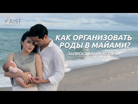 Видео: Как организовать роды в Майами? #родывмайами #родысша #роды