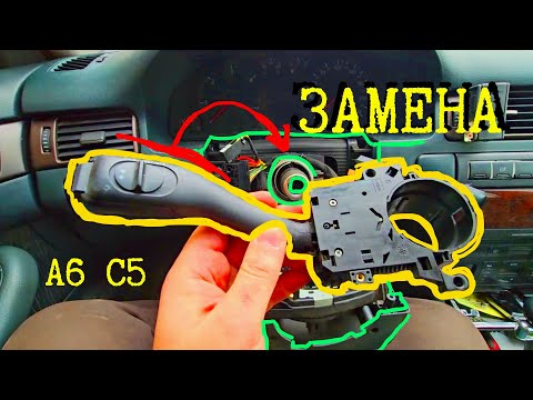 Видео: Как заменить подрулевой переключатель за 5 минут! | Audi A6 C5  .... и сбросить ошибки.