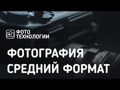 Видео: Фотография. Средний формат.