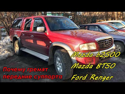 Видео: Почему гремят передние суппорта Mazda B Series Ford Renger Mazda B2500 Mazda BT50