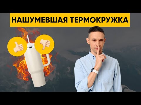 Видео: ТА САМАЯ ТЕРМОКРУЖКА