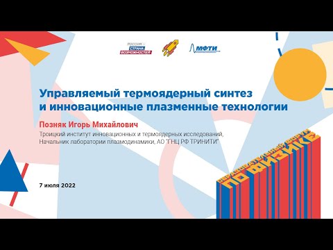 Видео: Игорь Позняк: Управляемый термоядерный синтез и инновационные плазменные технологии