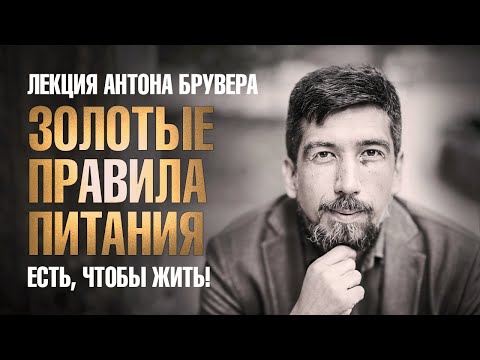 Видео: Золотые правила питания