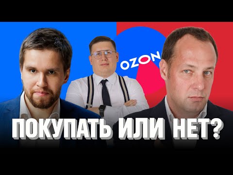 Видео: Акции OZON — ПОКУПАТЬ или НЕТ? Инвестдебаты, выпуск 2