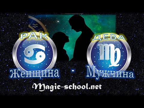 Видео: Женщина Рак и мужчина Дева - совместимость