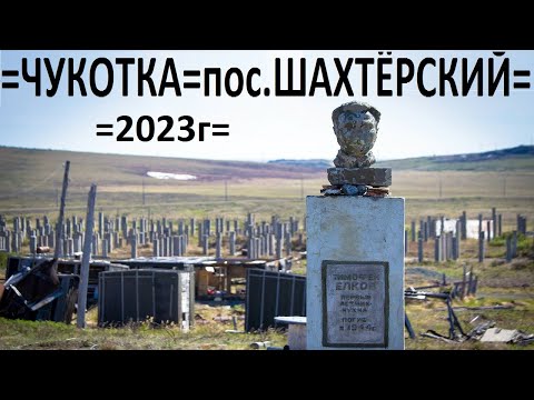 Видео: =ЧУКОТКА=п.Шахтёрский=ул.Елкова,ул.Комсомольская,ул.Почтовая= 2023год=