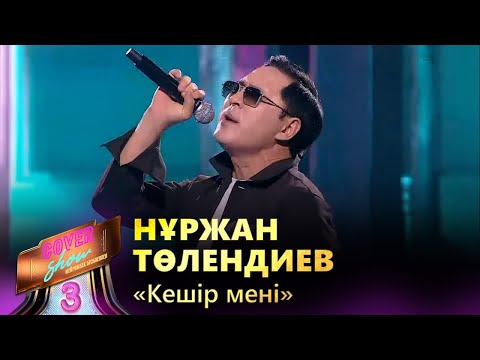 Видео: Нұржан Төлендиев – «Кешір мені» / COVER SHOW 3 / КАВЕР ШОУ 3